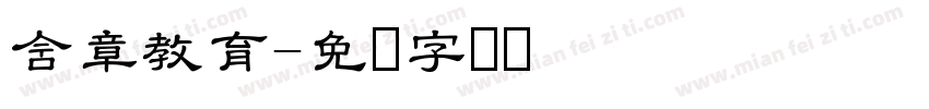 含章教育字体转换