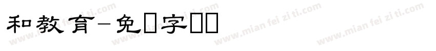 和教育字体转换
