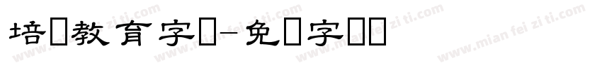 培训教育字体字体转换