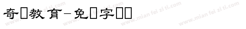 奇点教育字体转换