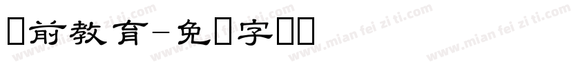 学前教育字体转换
