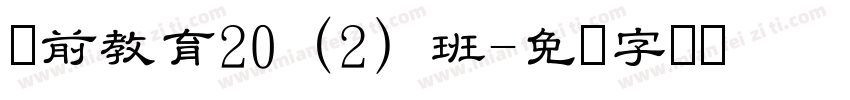 学前教育20（2）班字体转换