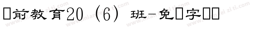 学前教育20（6）班字体转换