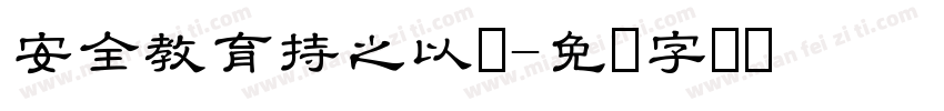 安全教育持之以恒字体转换