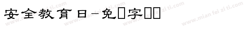 安全教育日字体转换