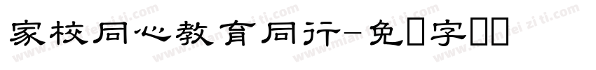 家校同心教育同行字体转换