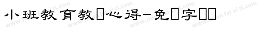 小班教育教学心得字体转换
