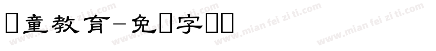 忆童教育字体转换