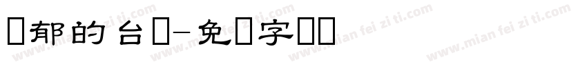 忧郁的台湾字体转换