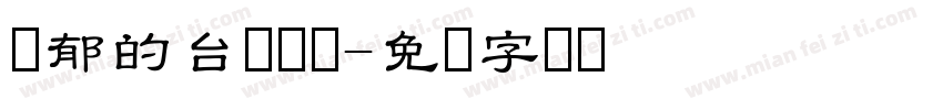 忧郁的台湾乌龟字体转换