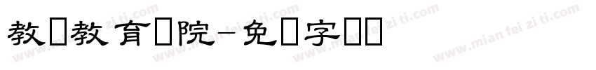 教师教育学院字体转换