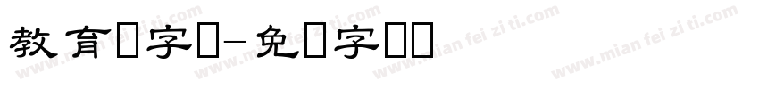 教育厅字体字体转换