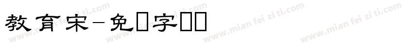 教育宋字体转换