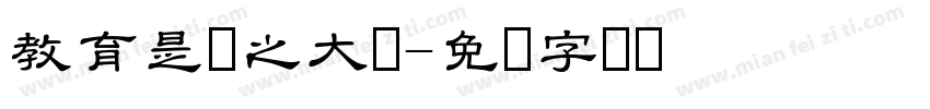 教育是国之大计字体转换