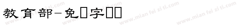 教育部字体转换
