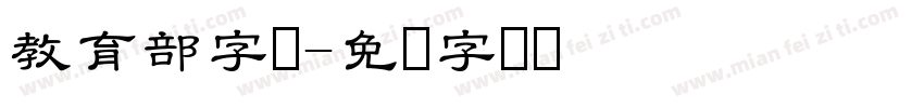 教育部字体字体转换