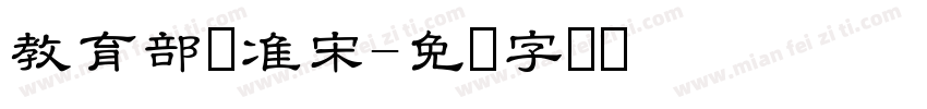 教育部标准宋字体转换