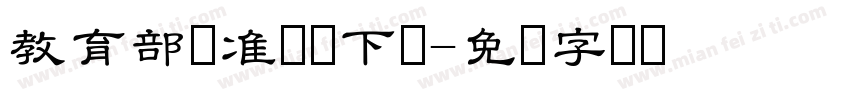 教育部标准隶书下载字体转换