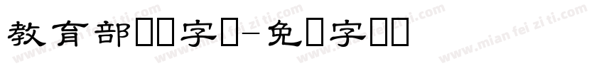 教育部隶书字体字体转换