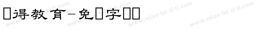 晓得教育字体转换