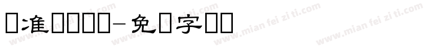 标准隶书体简字体转换