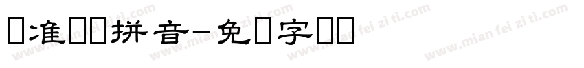 标准隶书拼音字体转换