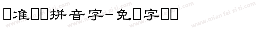 标准隶书拼音字字体转换