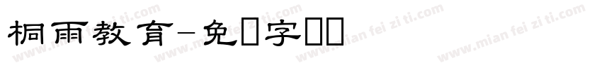 桐雨教育字体转换