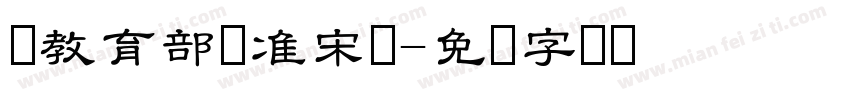 湾教育部标准宋体字体转换