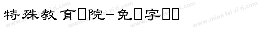 特殊教育学院字体转换