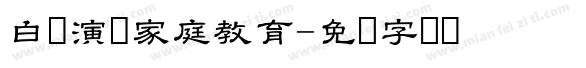 白话演讲家庭教育字体转换