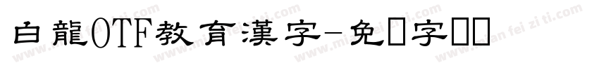白龍OTF教育漢字字体转换