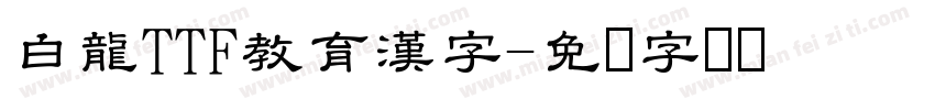 白龍TTF教育漢字字体转换