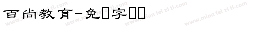 百尚教育字体转换