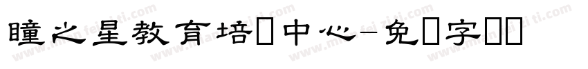 瞳之星教育培训中心字体转换