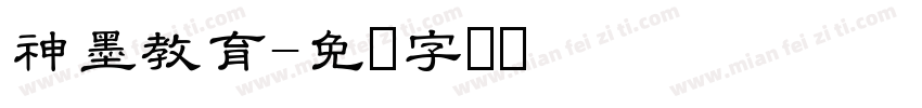 神墨教育字体转换