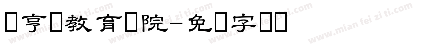 经亨颐教育学院字体转换