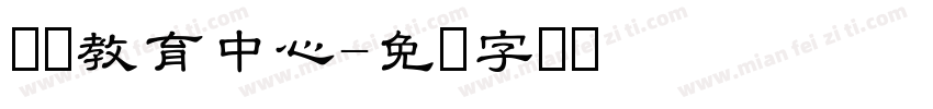 继续教育中心字体转换