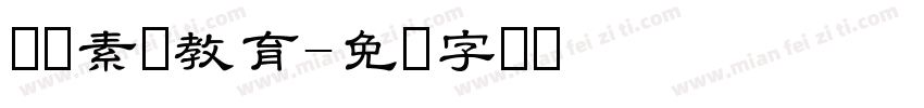 网络素养教育字体转换