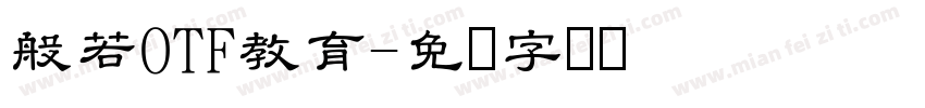般若OTF教育字体转换