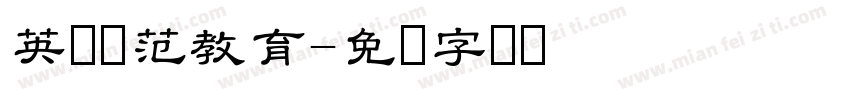 英语规范教育字体转换