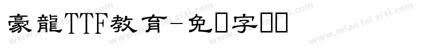 豪龍TTF教育字体转换