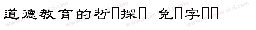 道德教育的哲学探询字体转换