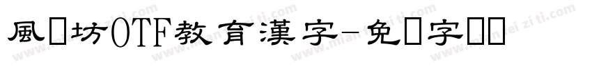 風来坊OTF教育漢字字体转换