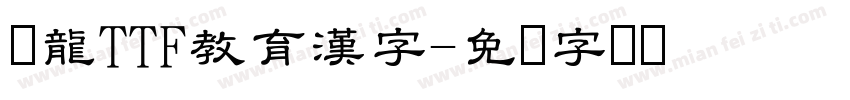 黒龍TTF教育漢字字体转换