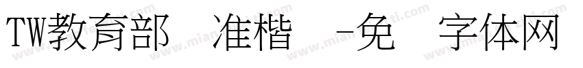 TW教育部标准楷书字体转换