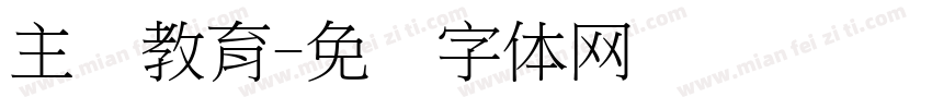 主题教育字体转换