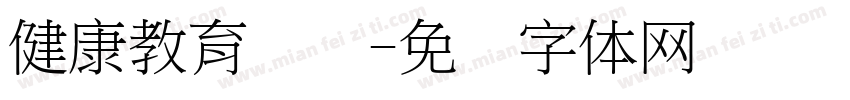 健康教育专栏字体转换
