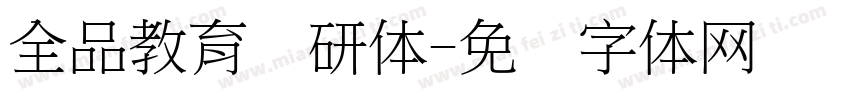 全品教育专研体字体转换