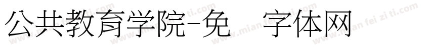 公共教育学院字体转换